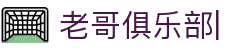 老哥俱乐部官方网站